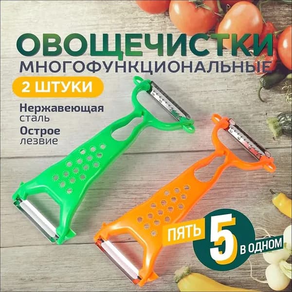 Овощечистка ручная горизонтальная 5 в 1. Картофелечистка, нож для чистки овощей и фруктов. Набор 2 шт. Размер 17х7.3 см. Цвет зеленый/оранжевый