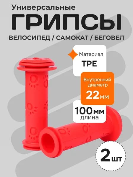 Грипсы детские для велосипеда, самоката, беговела. Ручки для руля, длина 100 мм, красный
