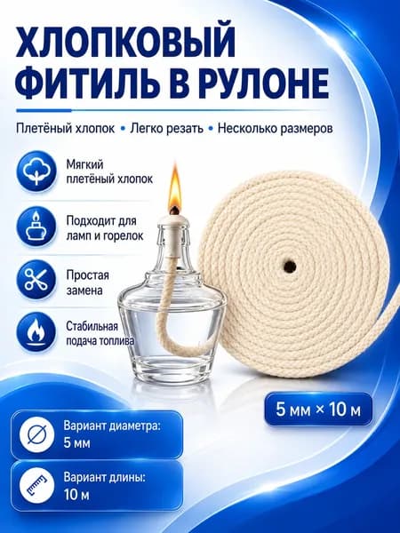 Хлопковый фитиль для спиртовой лампы, 5 мм x 10 м, сменный фитиль для горелки и масляной лампы