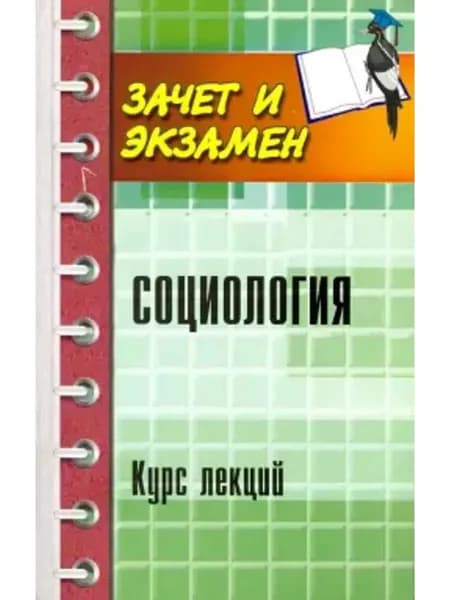 Социология. Курс лекций