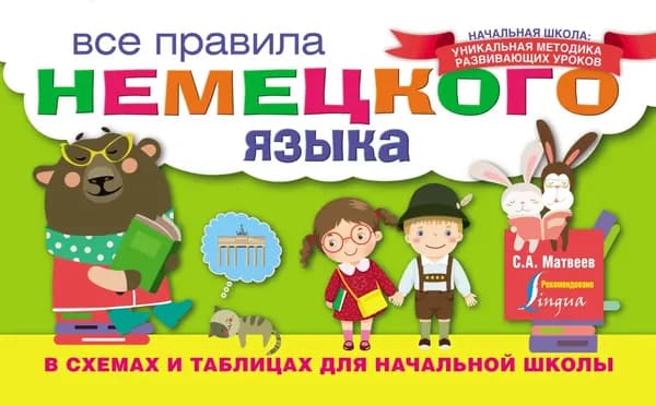 Все правила немецкого языка в схемах и таблицах для начальной школы | Матвеев Сергей Александрович | Электронная книга