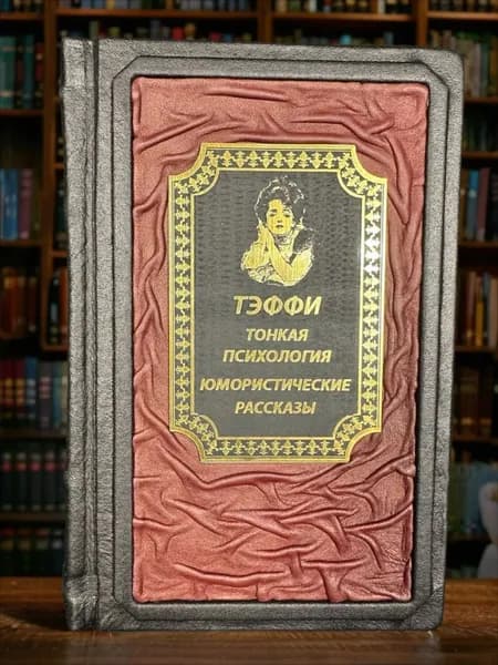 Тонкая психология. Юмористические рассказы Тэффи, книга в подарочном кожаном переплёте. | Тэффи Надежда Александровна