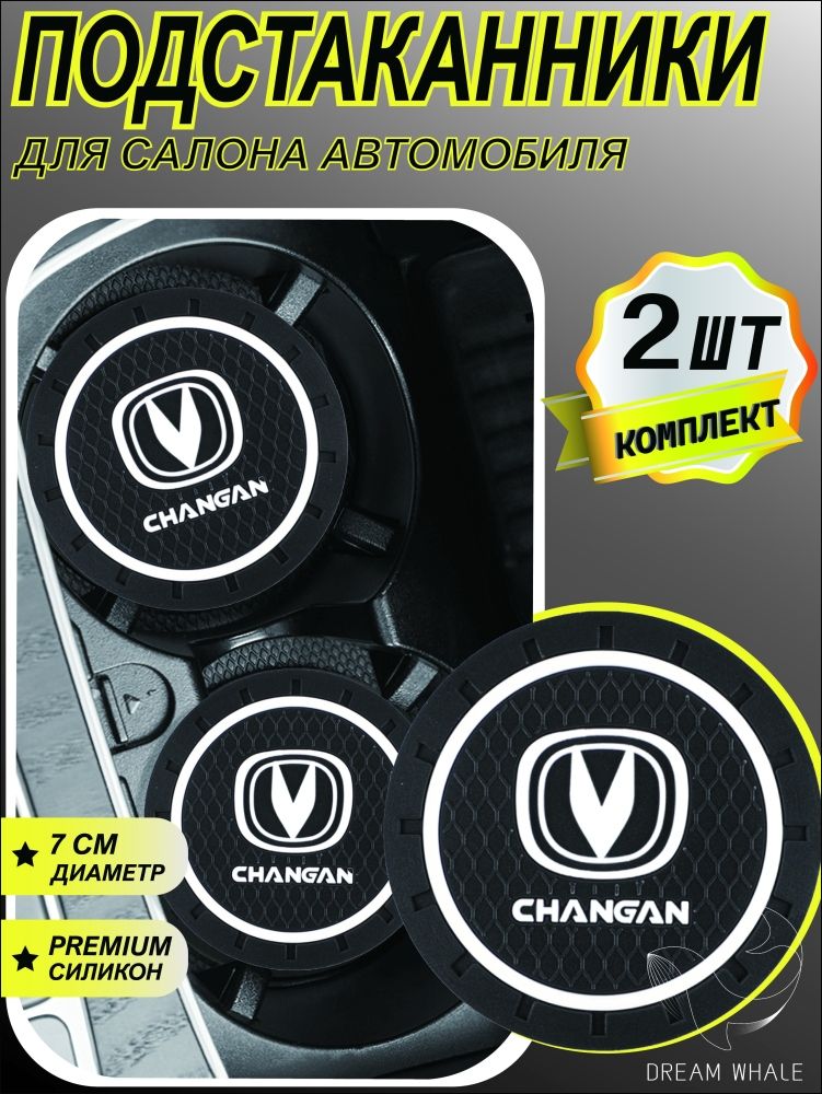 Подстаканник в машину / Противоскользящий коврик в подстаканник Changan