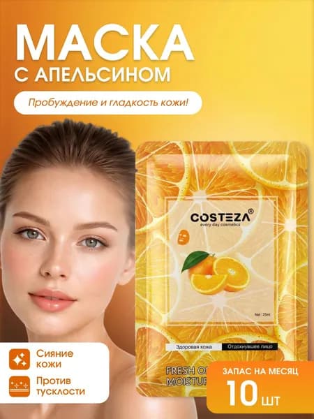 Маски для лица тканевые косметические Апельсин (набор10 штук) для упругости и увлажнения кожи
