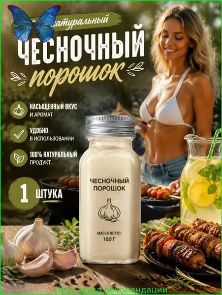 1 бутылка/Порошок чеснока натуральная специя для маринадов и домашних блюд