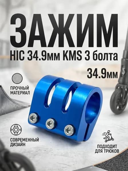Зажим HIC 34.9мм на 3 болта