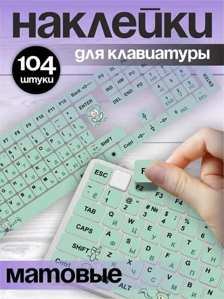 Наклейки на клавиатуру с русскими буквами символами
