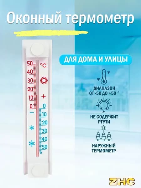 термометр уличный оконный, градусник наружный уличный на окно, без ртути, на липучке
