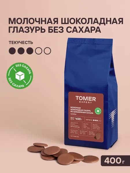 Глазурь шоколадная кондитерская молочная без сахара 400 гр. "ТОМЕР"