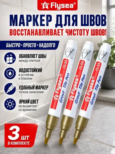 Flysea Маркер для плиточных швов