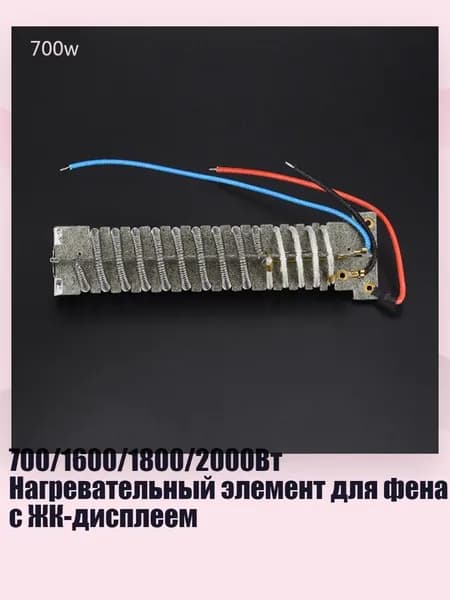 700/1600/1800/2000Вт Нагревательный элемент для фена с ЖК-дисплеем, - 700W