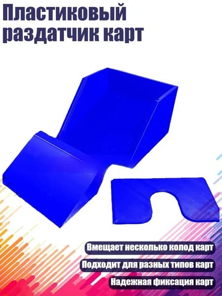 Пластиковый раздатчик карт, Синий