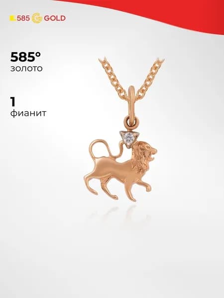 Подвеска на шею Лев с фианитом из красного золота 585 пробы 585GOLD