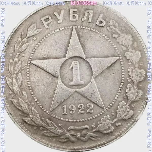 Монета СССР 1 рубль 1922 года, гурт АГ. Люксовое состояние. Серебро