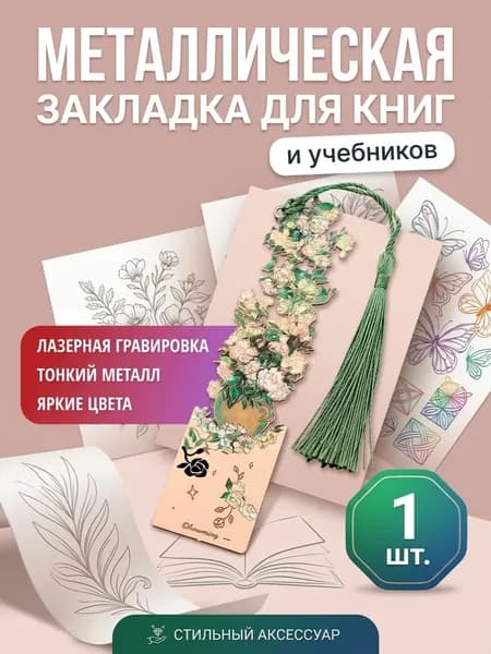 Металлическая закладка для книг и учебников