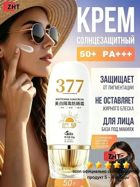 Крем от солнца SPF50+ для всех типов кожи, защита от ожогов + солнцезащитная салфетка в подарок