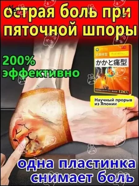 Эксклюзивные пластыри для лечения пяточной шпоры, 12 штук в упаковке, обеспечивают эффективное облегчение боли при фасциите и тендините