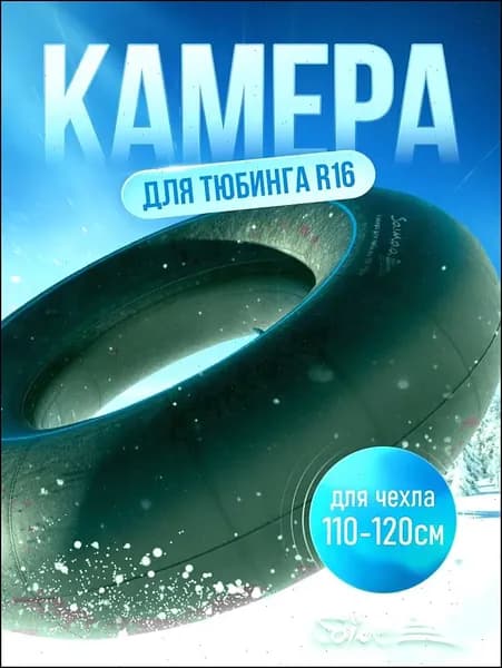 Камера для тюбинга