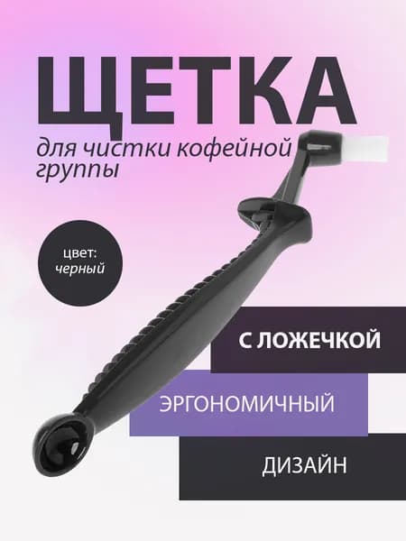 Щетка для кофемашины, для чистки кофейной группы и кофемашины с ложкой
