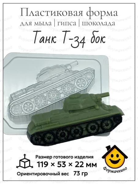 Танк Т-34 бок - форма пластиковая для изготовления мыла, шоколада и гипса