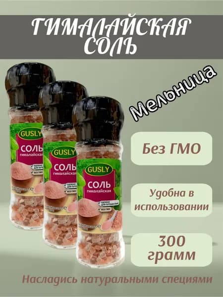 Соль Гималайская среднего помола GUSLY в мельнице, 3 шт по 100 г