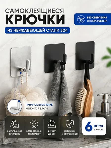 Прочный крючок из нержавеющей стали, двусторонний самоклеящийся, без сверления