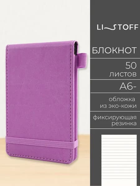Блокнот репортерский для записей Listoff A6, 50 листов в линию, в твердой обложке из искусственной кожи