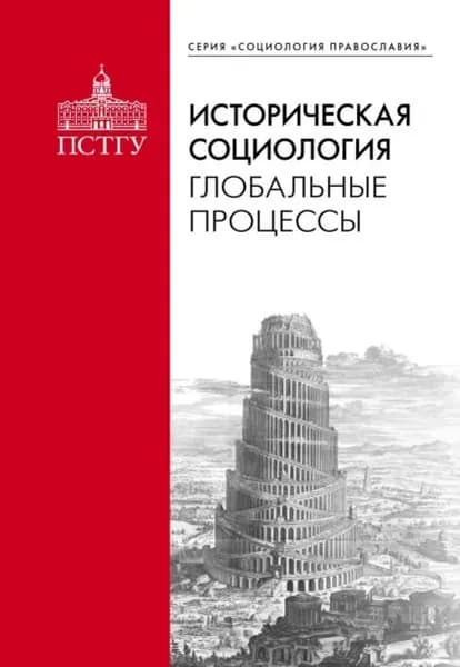 Историческая социология: глобальные процессы | Электронная книга