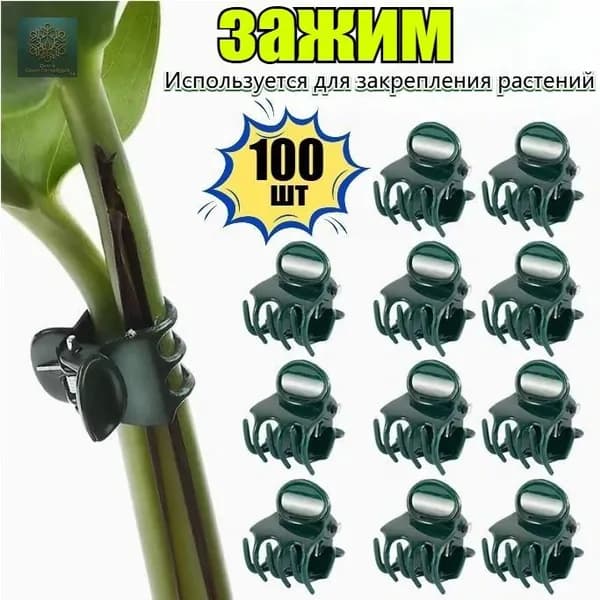 Клипсы для подвязки растений,100шт