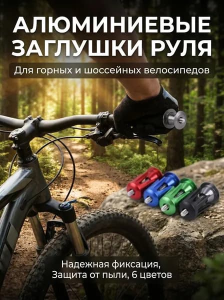 Заглушки для руля велосипеда из алюминиевого сплава, 6 цветов, комплект для руля горного велосипеда