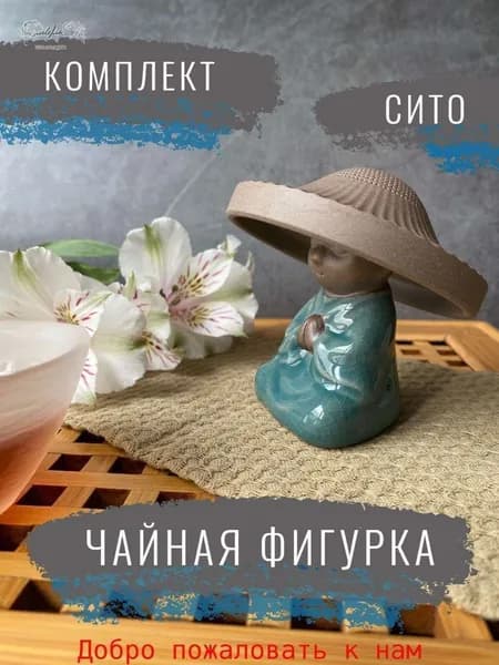 Ситечко для заваривания чая