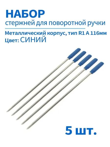 Стержни синие тип R1 A 116мм, CROSS для шариковых ручек с поворотным механизмом, набор 5 шт.