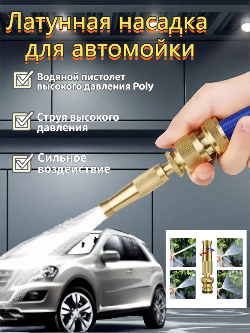 Насадка для шланга Автомойка Вода Садоводство Латунная насадка