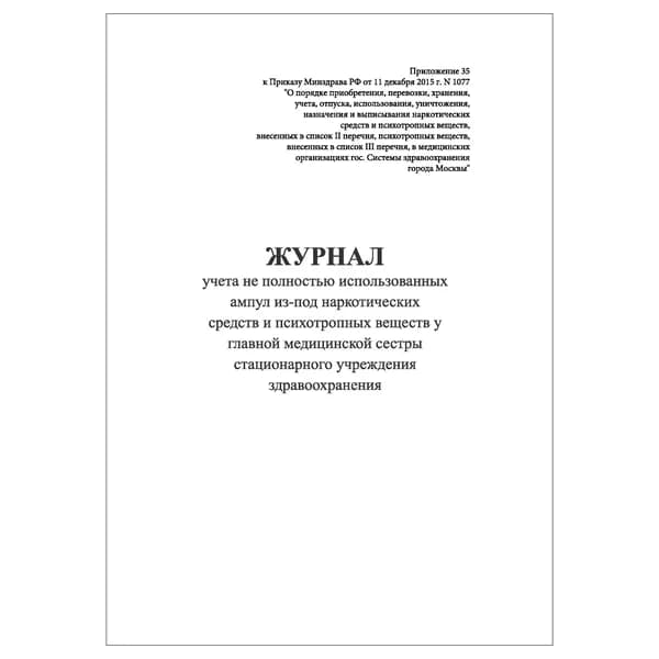 Комплект (1 шт.), Журнал учета не полностью использованных ампул из-под НС и ПВ у главной мед. стационарного учреждения здравоохранения (20 лист, полистовая нумерация)