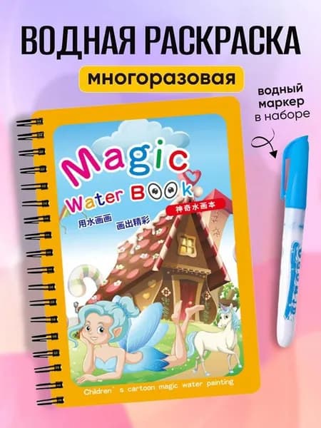 Детская раскраска Волшебная вода для самостоятельного рисования