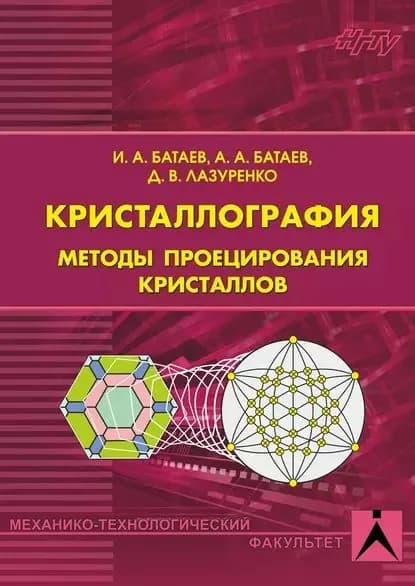 Кристаллография. Методы проецирования кристаллов | Батаев Анатолий Андреевич, Батаев Иван Анатольевич | Электронная книга