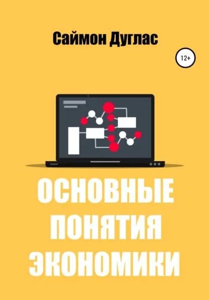 Основные понятия экономики | Дуглас Саймон | Электронная книга