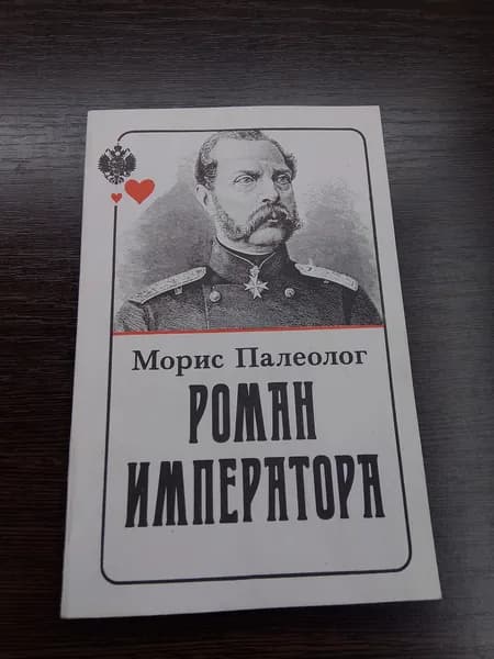 Роман императора.Морис Палеолог