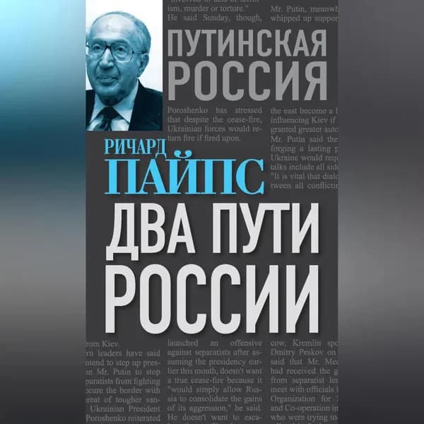 Два пути России | Пайпс Ричард | Электронная аудиокнига