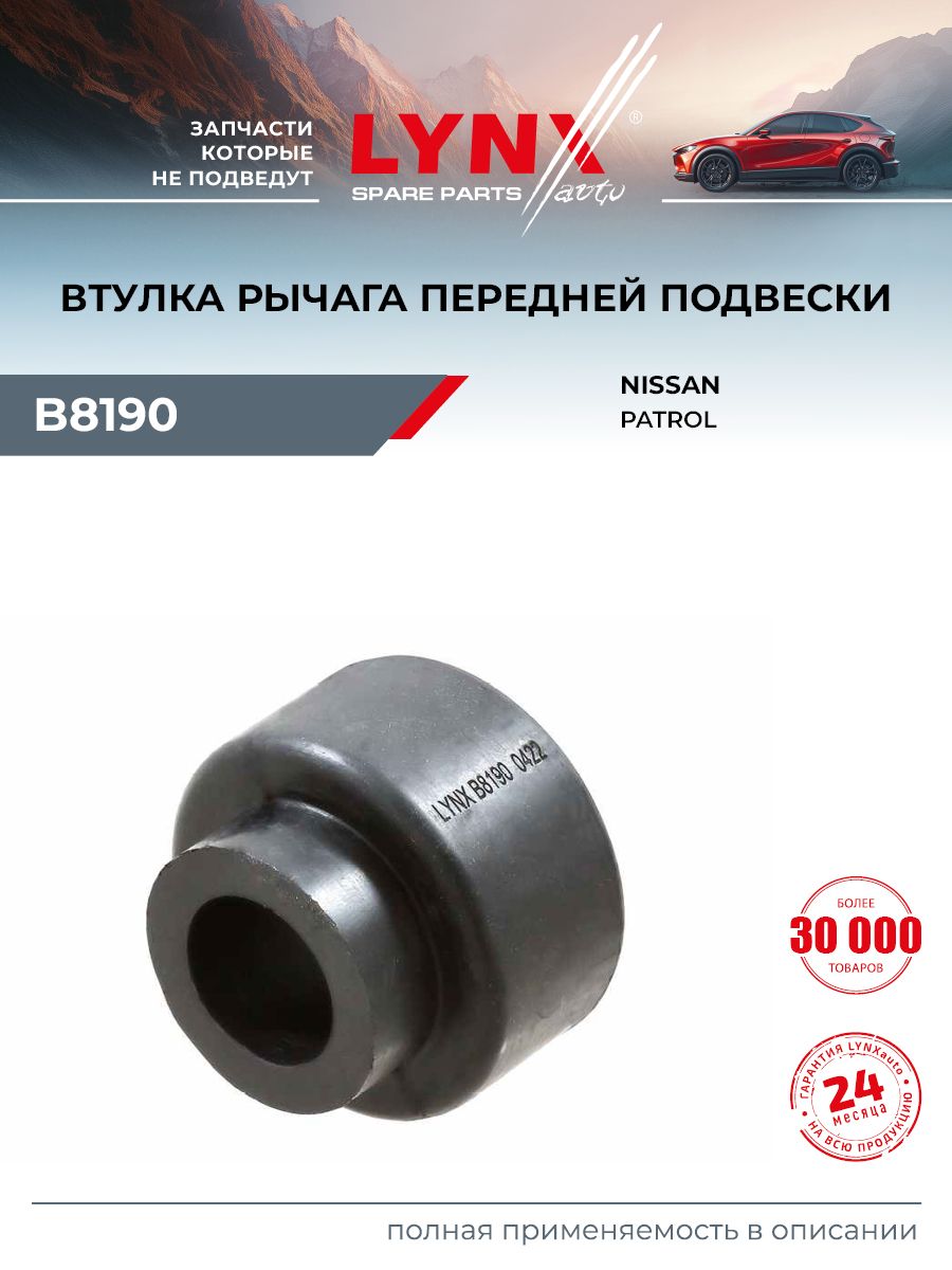 Сайлентблок рычага подвески передний правый/левый для NISSAN PATROL / LYNXauto B8190