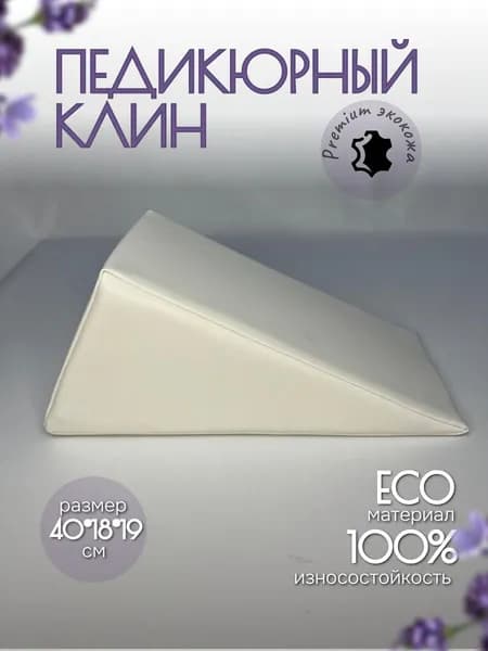 Клин для педикюра, Подставка для ног педикюрная, Белый