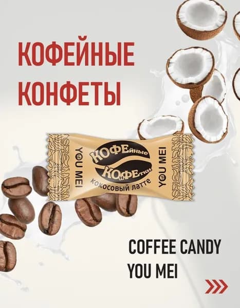 Кофейные конфеты кокосовый латте