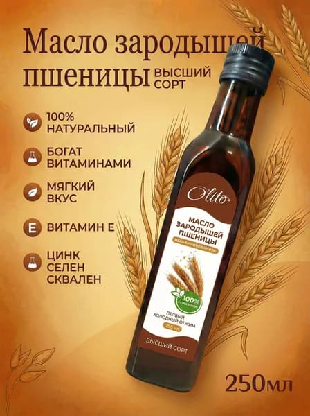 Масло Зародышей пшеницы Холодный отжим Нерафинированное 250 мл Высший сорт
