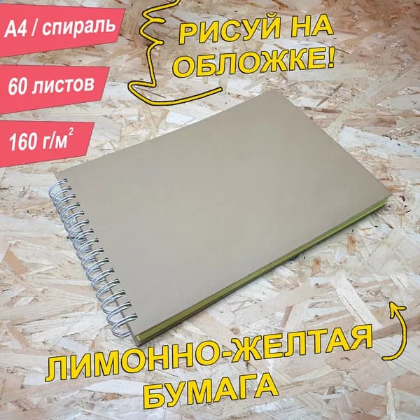 Скетчбук для рисования A4, art creation 160 г, 60 листов, в оклеенной обложке, цвет листов, альбом. лимонно-желтый Для маркеров и акварели