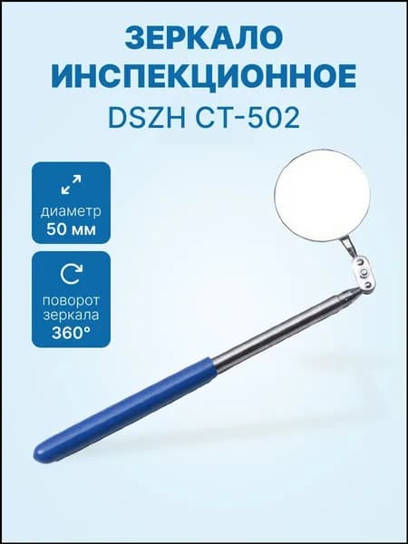 Зеркало инспекционное DSZH CT-502