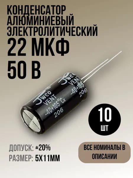 Конденсатор 22мкФ 50В 10шт электролитический, 5x11мм, (22uF 50V), -40...105, JWCO