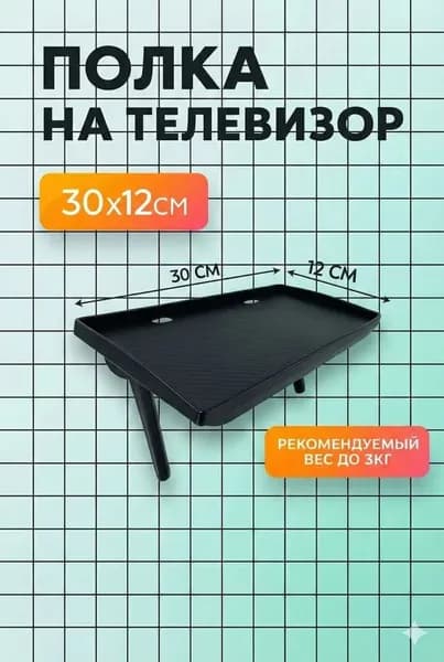 Полка для роутера Настольная Прямая, 30х12х3 см, 1 шт.