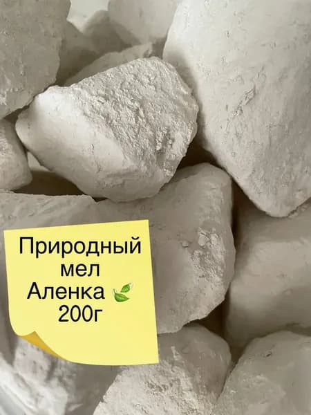 Мел АЛЁНКА 200 гр. природный кусковой, крупными кусками