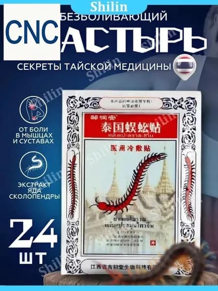 Обезболивающий пластырь с ядом сколопендры