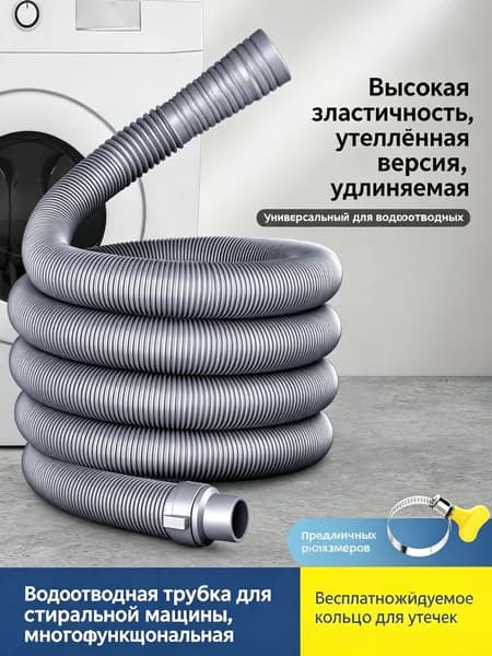 Шланг для слива воды стиральной машины, 0.8 м, прочный, универсальный